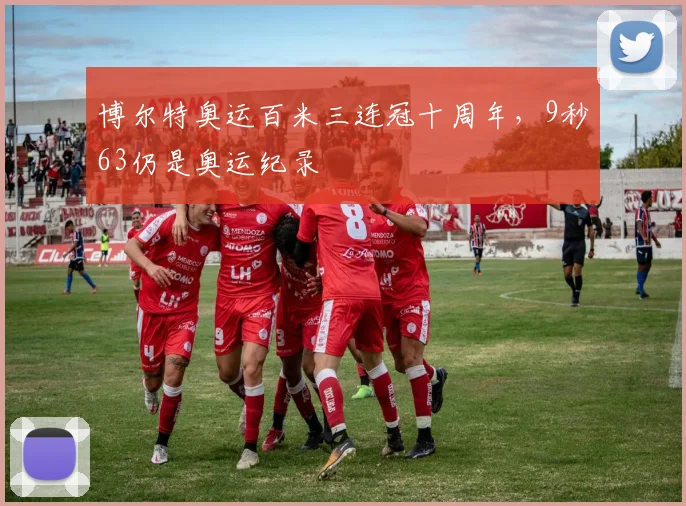 博尔特奥运百米三连冠十周年，9秒63仍是奥运纪录